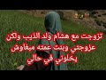 حكاية أماني تزوجت مع هشام ولد الذيب ولكن عزوجتي وبنت عمته مبغاوش يخلوني في حالي 
