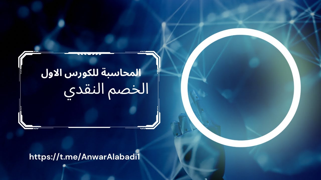 محاسبة .. موضوع الخصم النقدي الكورس الاول