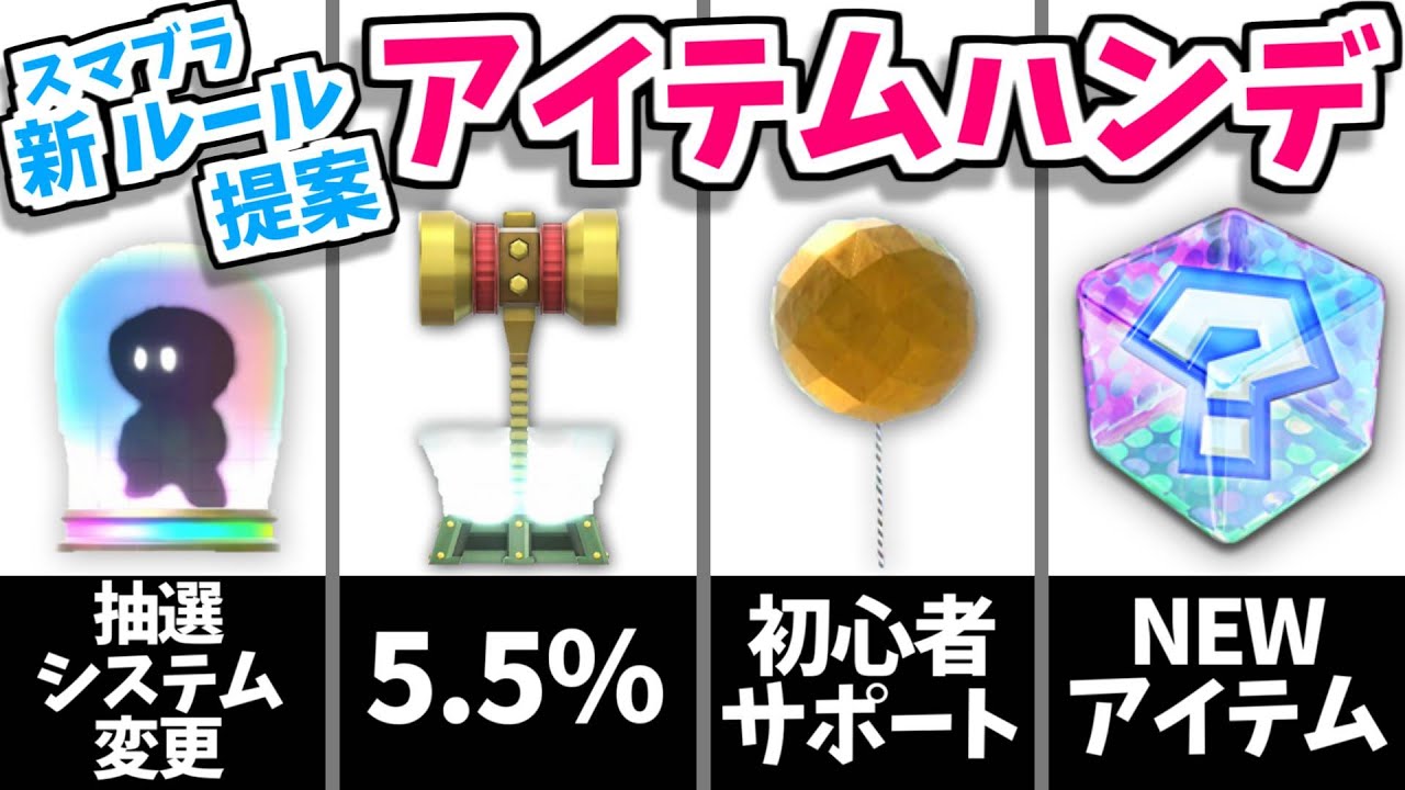 4つのシステムで初心者救済｢アイテムハンデ｣【スマブラ新ルール提案】