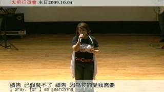20091004 火把行道會敬拜讚美 4-3