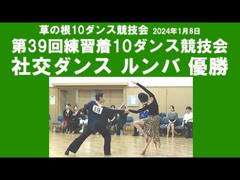 社交ダンス ルンバ 優勝 第39回練習着10ダンス競技会 サークル草の根10