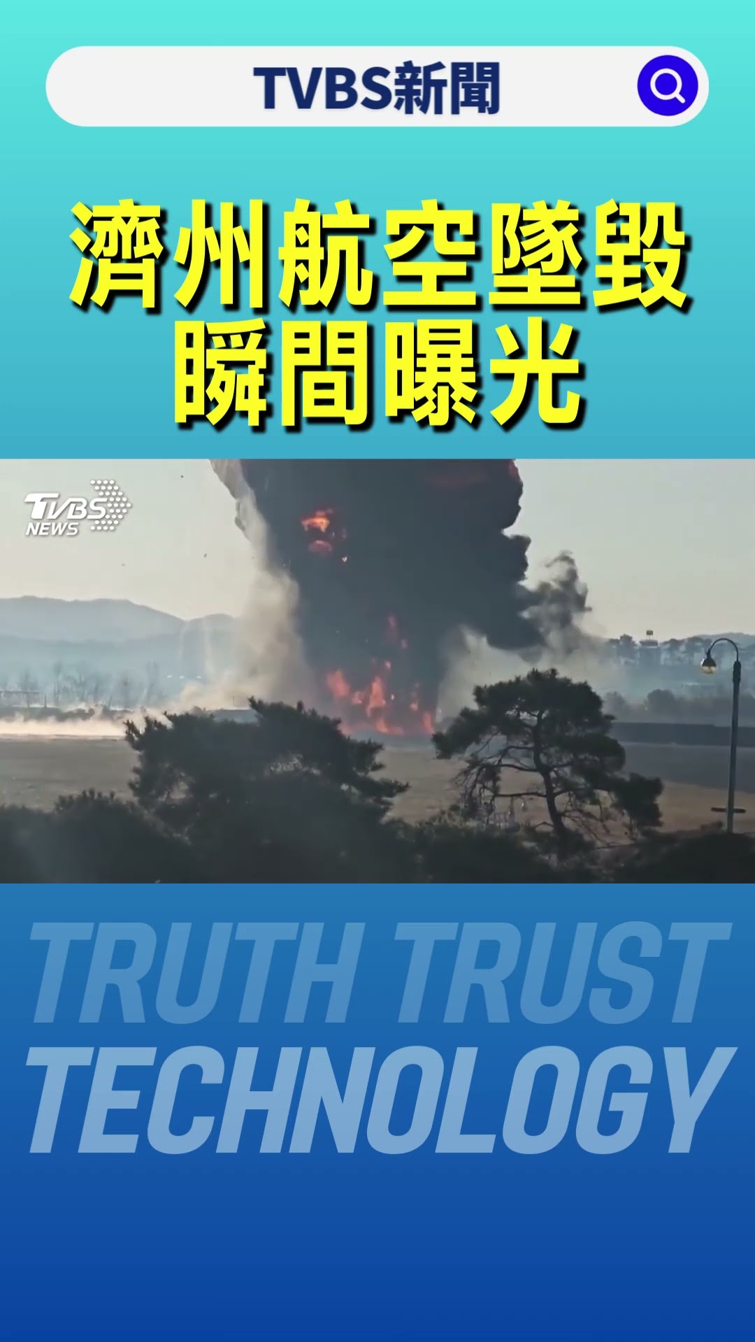 濟州航空墜毀瞬間曝光｜TVBS新聞 @TVBSNEWS01