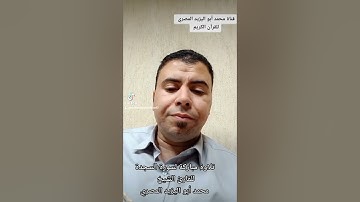 محمد أبو اليزيد المصري | تلاوة مباركة لسورة السجدة كاملة من المصحف المرتل