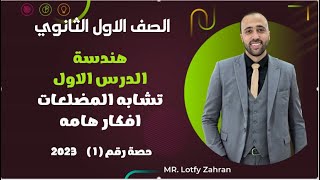 الصف الاول الثانوي🔥هندسه🔥الدرس الاول🔥تشابه المضلعات🔥افكار هامه 🔥 #التشابه #تشابه_المضلعات