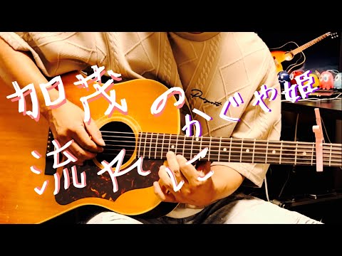 加茂の流れに / かぐや姫 ギター弾き語りCOVER