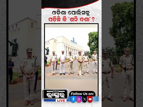 ଓଡ଼ିଶା ପୋଲିସକୁ ପଡ଼ିଛି କି 'ଶନି ଦଶା'? #ytshorts #shortsvideo #OdishaPolice #IPS #BeautyMohanty