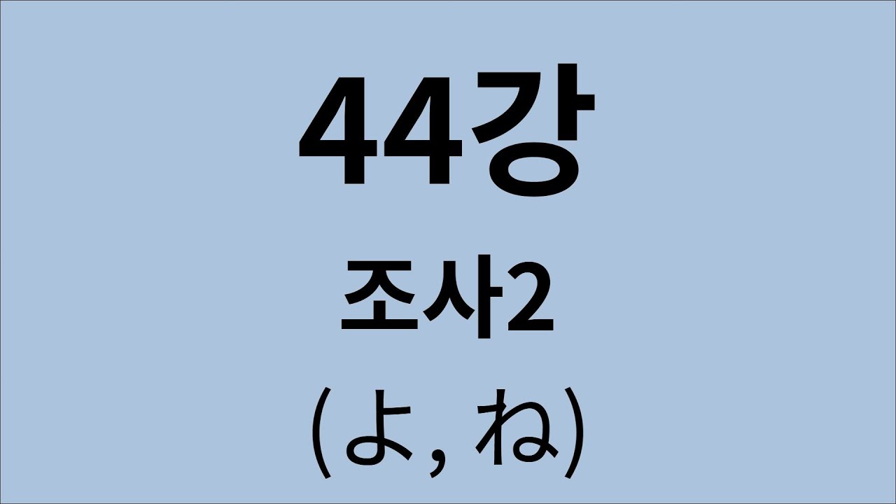 심플 일본어 강의 44강 조사2 (よ, ね)