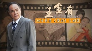 王全有：凭《亮剑》中“丁伟”走红，娶初恋恩爱三十余载，独女是知名主持人 贵圈人物