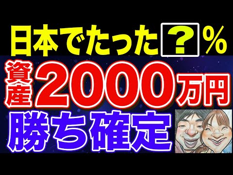 【９割が知らない！】資産2000万円が人生を大きく変える理由！貯め方徹底解説！【貯金・節約・セミリタイア・サイドFIRE】