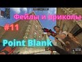 Point Blank приколы часть #11, смешные моменты, фейлы, киллы, fragshow 2021. Kanilo