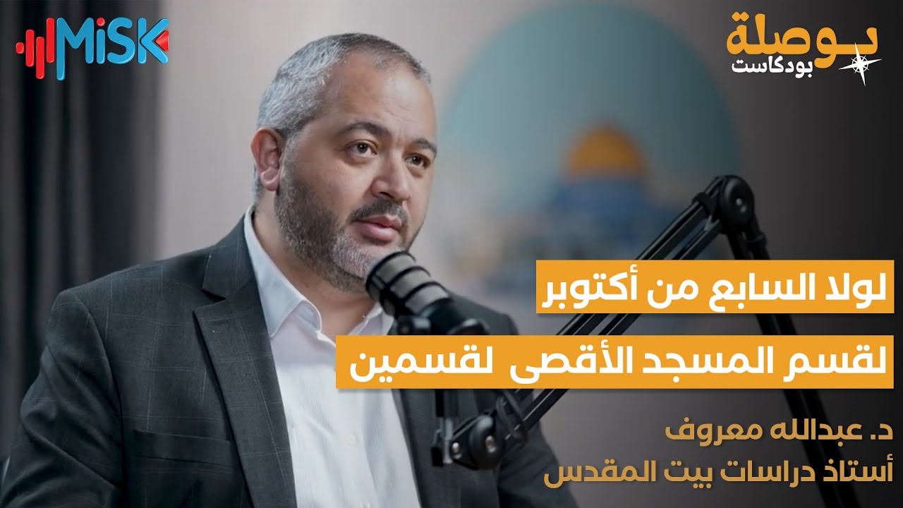 الأقصى في عين العاصفة.. من اقتحامه في الخفاء إلى محاولة تقسيمه | د.عبدالله معروف | بوصلة بودكاست