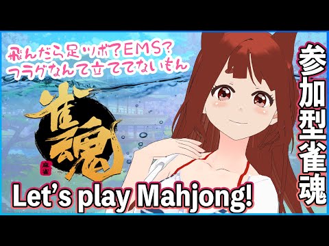 ヽ 誰でも歓迎 ／Let's play Mahjong! 参加型雀魂♪【 リーエ香澄 】