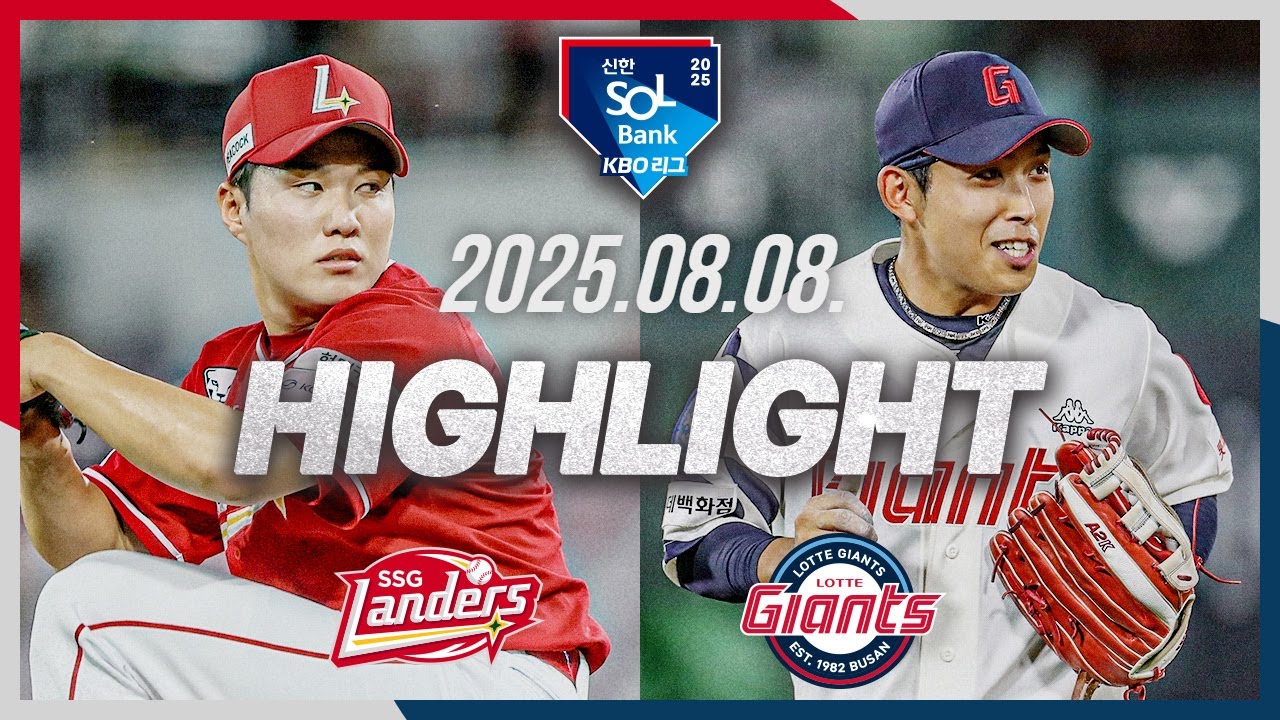 [SSG랜더스 vs 롯데자이언츠] 8.8(금) 야구 하이라이트｜2025 신한 SOL뱅크 KBO리그｜KBO X TVING