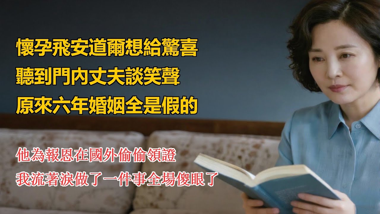 懷孕飛安道爾想給驚喜，聽到門內丈夫談笑聲，原來六年婚姻全是假的，他為報恩在國外偷偷領證，我流著淚做了一件事全場傻眼了