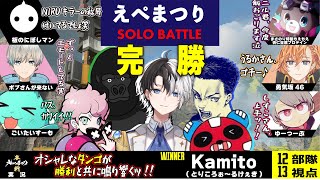 【ソロまとめ】Kamito、完全勝利!!魔境のAブロックでソロプレデターの意地を見せるッ!!(えぺまつり/第4戦)