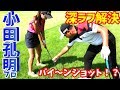 【ゴルフレッスン】こんな打ち方あったんだ!小田孔明プロが誰でもできるラフからの脱出法を教えてくれました!~②2014年賞金王の小田孔明プロに、簡単な打ち方をレッスンしてもらいました~