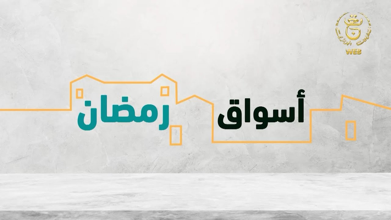 أسواق رمضان | أجواء رمضان بسوق بن سونة وسط مدينة شلف