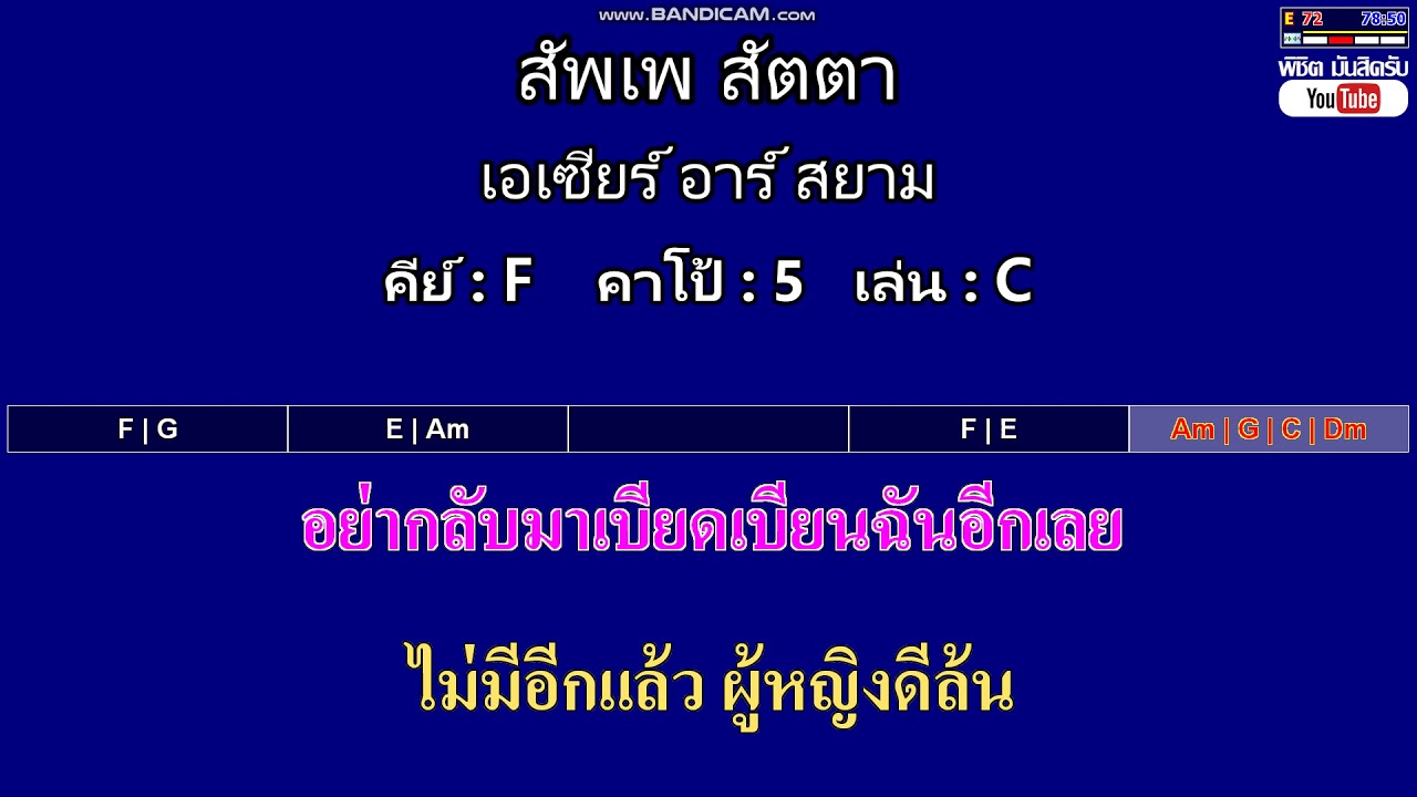 สัพเพ สัตตา - เอเซียร์ อาร์ สยาม ( MIDI คาราโอเกะ คอร์ดง่ายๆ )  คีย์ F  Capo : 5  เล่น C