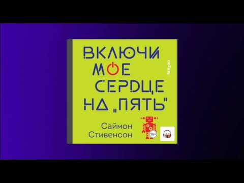 Включи мое сердце на «пять». Саймон Стивенсон. Аудиокнига