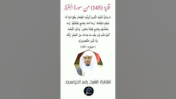 الآية ( 145) من سورة البقرة //القارئ الشيخ ياسر الدوسري.