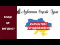 КАРАНТИН продовжать - А ДЛЯ ЧОГО?