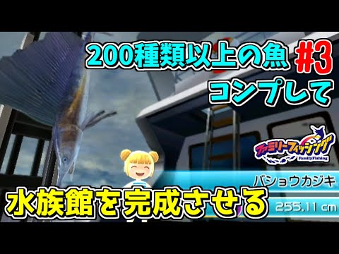 ファミリーフィッシング魚コンプリート【作業用】 - YouTube