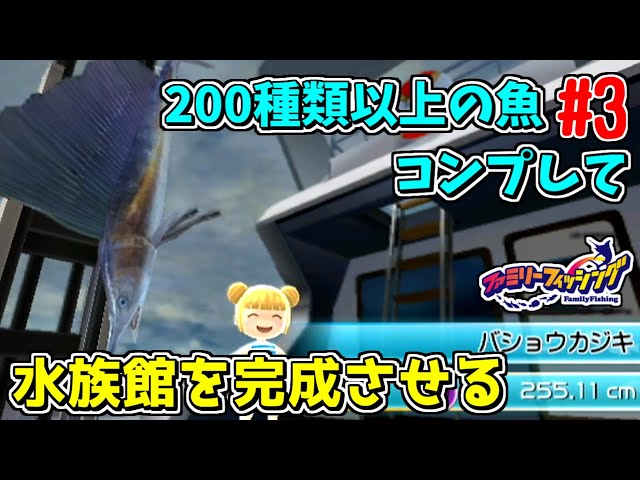 FF】216種類の魚をコンプリートする #3【ファミリーフィッシング
