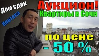 Аукцион! Квартиры в Сочи по цене - 50 %/Недвижимость в Сочи/ЖК Сияние Сочи Аукцион! Квартиры в Сочи по цене - 50 %/Недвижимость в Сочи/ЖК Сияние Сочи
