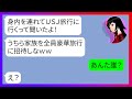 【LINE】「うちら家族を全員豪華旅行に招待しなw」呼んでもないのに我が家の家族で行くUSJ旅行にタダ便乗してきたママ友→当日待ち伏せする非常識一家にある衝撃の事件が起きた結果【スカッとする話】