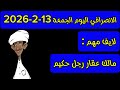 الانصرافي اليوم الجمعة 13 2 2026
