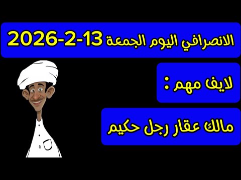 الانصرافي اليوم الجمعة 13 2 2026 