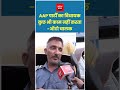 AAP पार्टी का विधायक कुछ भी काम नहीं करता ऑटो चालक #arvindkejriwal #aap #aapmla #autorickshaw #delhi