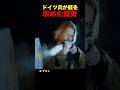 ドイツ兵が銃を収めた真実