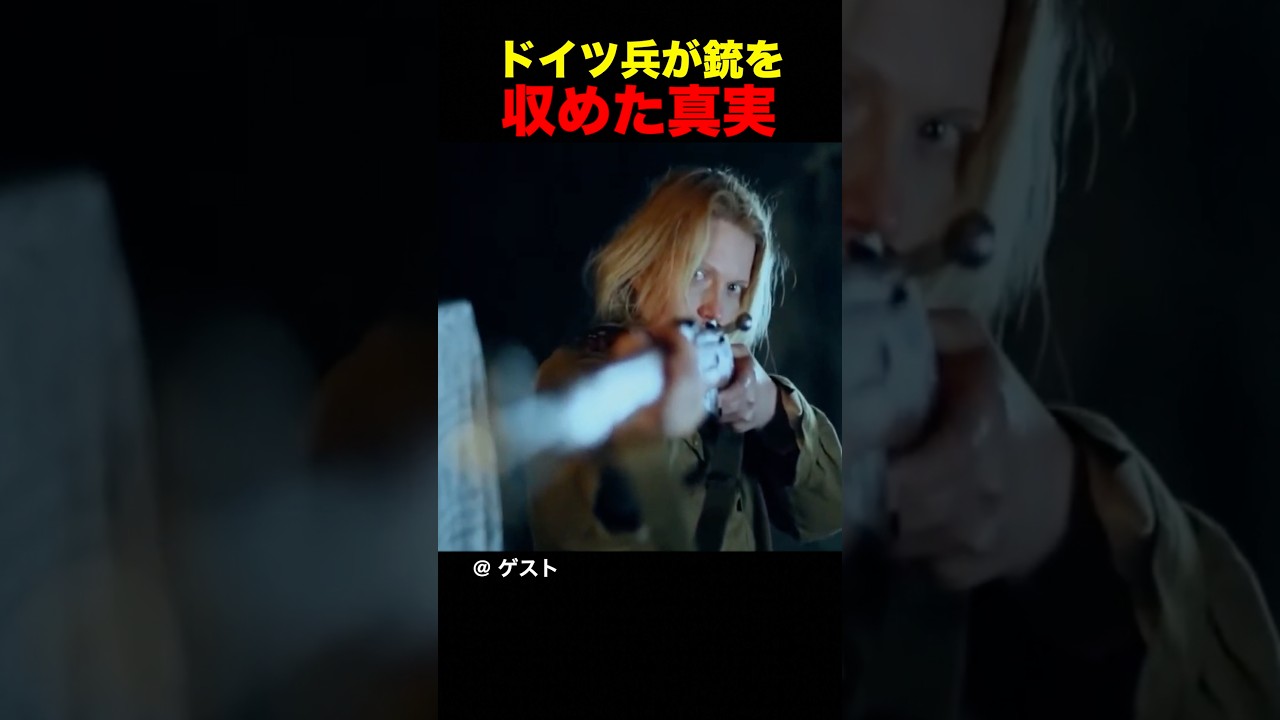 ドイツ兵が銃を収めた真実