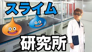 【ドラクエホクト】北斗英雄騎士団VSスライム研究所