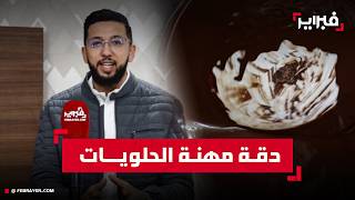 محمد أفشكو مهنة الحلويات تتطلب تركيزا عاليا وتنظيما دقيقا للوقت