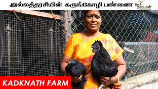கருங்கோழி வளர்ப்பில் அசத்தும் இல்லத்தரசி | Kadaknath Farm | Oor Naattan