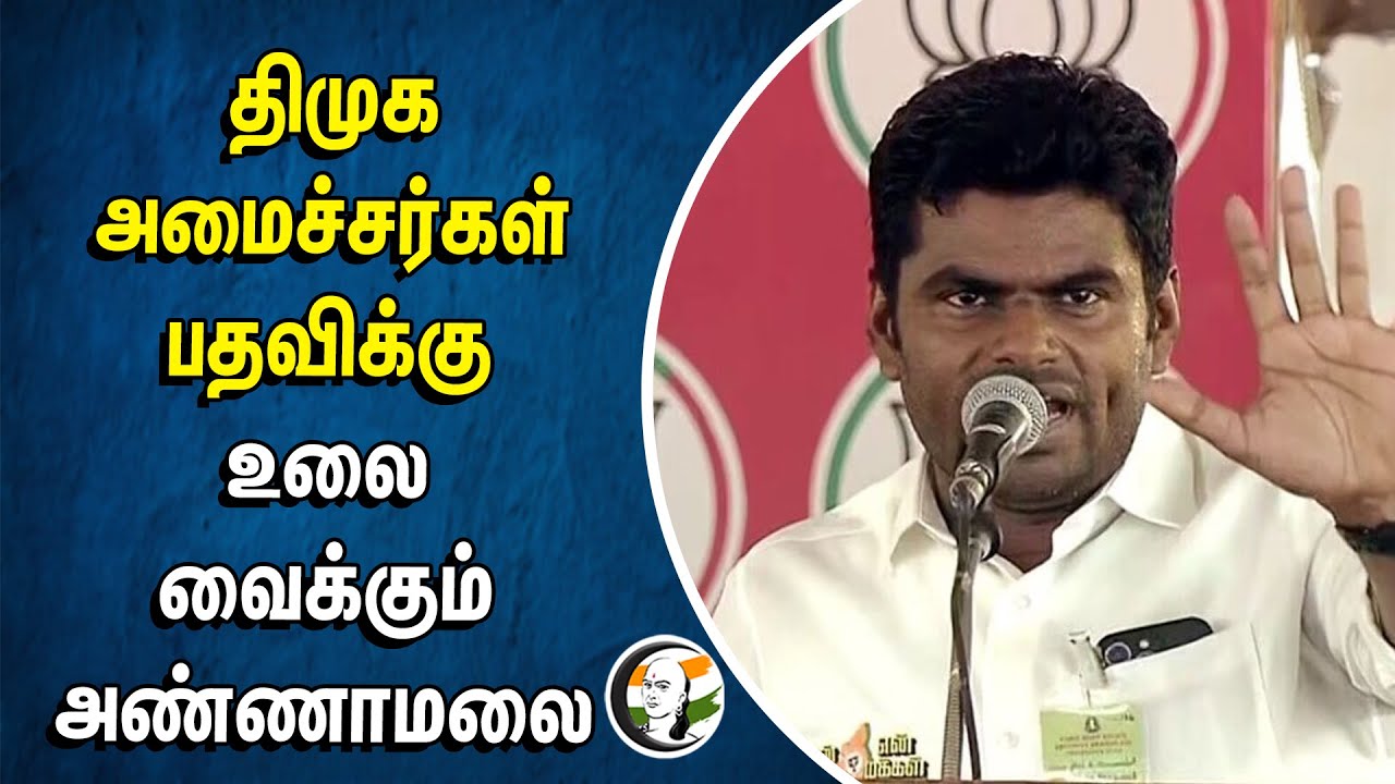 DMK அமைச்சர்கள் பதவிக்கு உலை வைக்கும் Annamalai | DMK Govt | Masthan | Muthusamy | MK Stalin