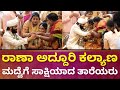 ರಾಣಾ ಕಲ್ಯಾಣ, ರಕ್ಷಿತಾ ಸಂಭ್ರಮ-ತಾರೆಯರ ಸಮಾಗಮ | Raana Marriage | Rakshita | Prem | @DailyMadhyama