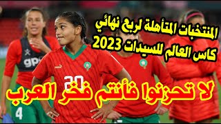 المنتخبات المتاهلة لربع نهائي كأس العالم للسيدات 2023 جدول مباريات ربع نهائي كاس العالم للسيدات 2023