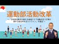 運動部活動改革～「学校部活動及び新たな地域クラブ活動の在り方等に関する総合的なガイドライン」の策定～