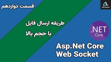 آموزش وب سوکت WebSocket - آموزش ارسال فایل Send file با حجم بالا - قسمت 12