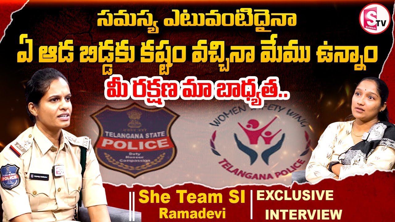 సమస్య ఎటువంటిదైనా మీ రక్షణ మా బాధ్యత | She Team Special Officer Ramadevi | Exclusie Interview