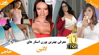 Latina Porn Stars Top10 | تاپ 10 معرفی بهترین پورن استار های لاتین | پورن استار های  تیره و خوش هیکل