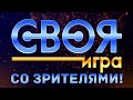 СВОЯ ИГРА СО ЗРИТЕЛЯМИ!