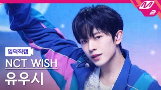 [입덕직캠] 엔시티 위시 유우시 직캠 4K 'poppop' (NCT WISH YUSHI FanCam) | @MCOUNTDOWN_2025.4.24