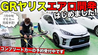【KUHLのエアロ】GRヤリス用カスタムパーツの開発状況を紹介します。｜KUHL Racing TOYOTA GR YARIS
