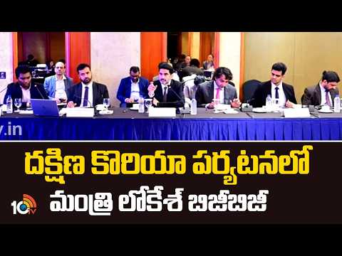 దక్షిణ కొరియా పర్యటనలో మంత్రి లోకేశ్ బిజీబిజీ | Minister Lokesh is busy on his visit to South Korea - 10TVNEWSTELUGU