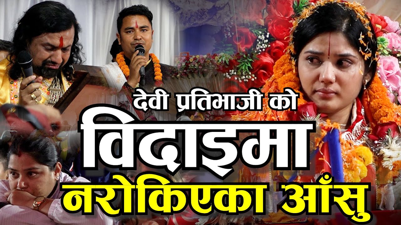 आँखा भरि आँसु लिएर बिदा भइन देवी प्रतिभा II भावुक बन्यो पोखरा Devi Pratibhaji II Gandaki Kotihom II