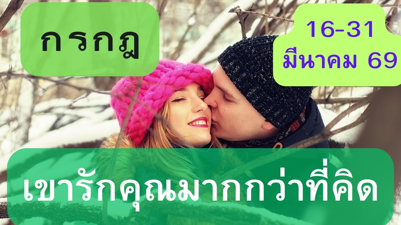 ดูดวงความรัก♥️ราศีกรกฎ 💕16-31 มีนาคม  69| เขารักคุณมากกว่าที่คิด
